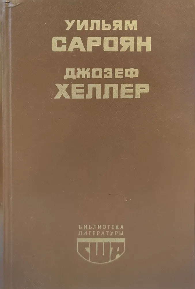 Уильям Сароян. Человеческая комедия. Рассказы. Джозеф Хеллер. Поправка-22