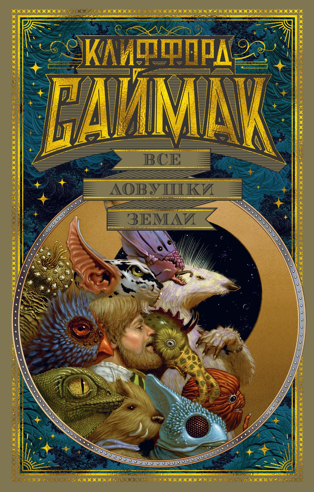 Clifford Simak, All the Traps of the Earth