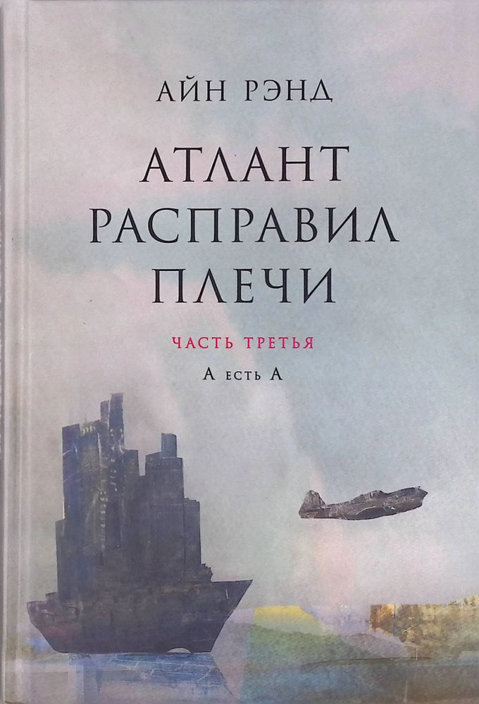 Айн Рэнд. Атлант расправил плечи. Часть третья. А есть А