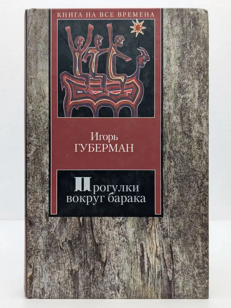 Игорь Губерман. Прогулки вокруг барака