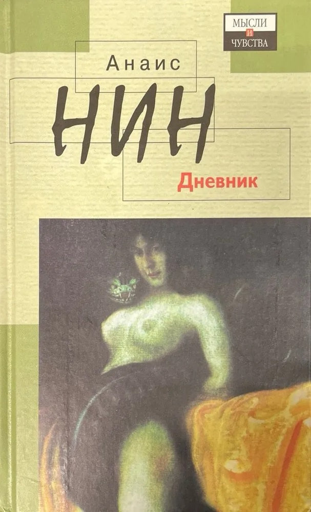 Анаис Нин. Дневник 1931-1934 гг. Рассказы