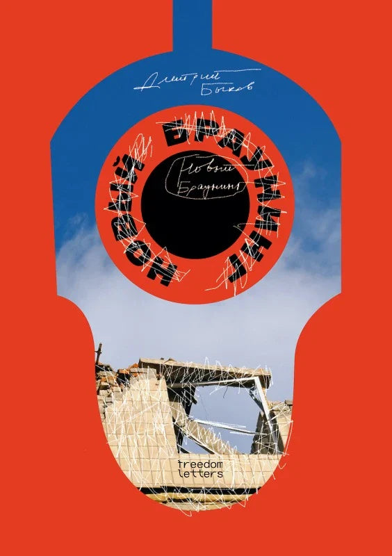 Дмитрий Быков. Новый браунинг