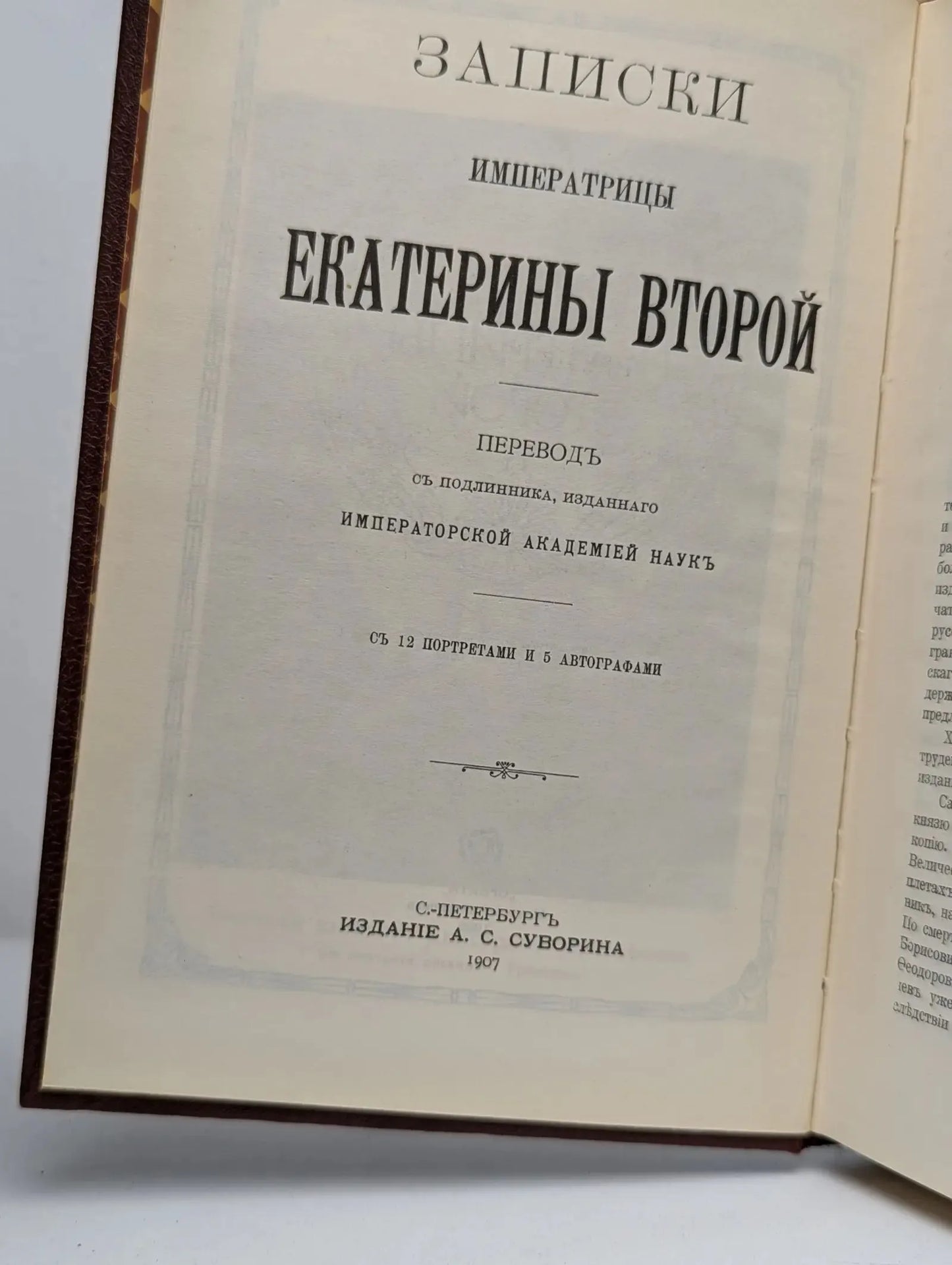 Записки императрицы Екатерины Второй. Репринтное воспроизведение издания 1907 года