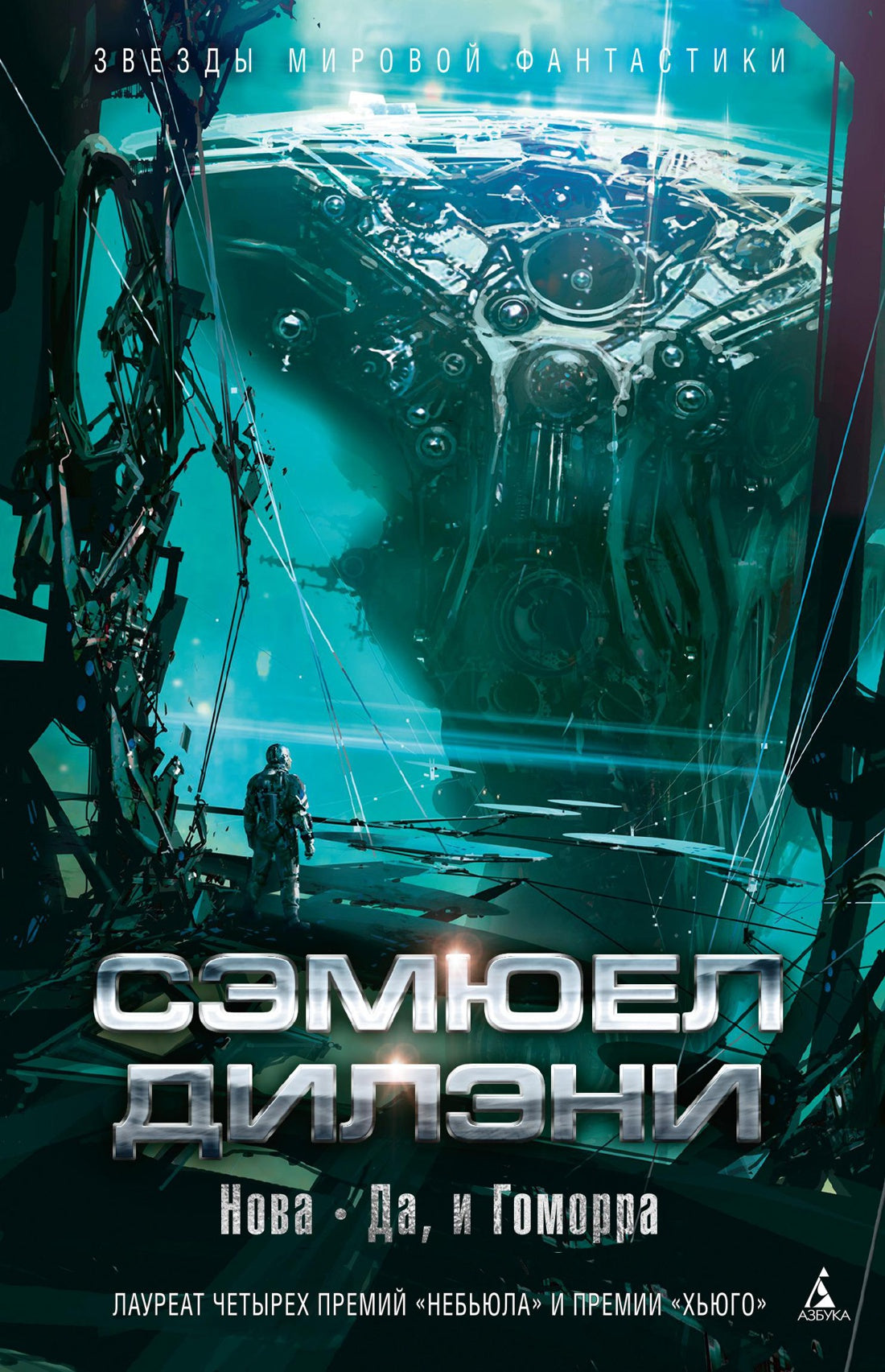 Сэмюел Дилэни. Нова. Да, и Гоморра