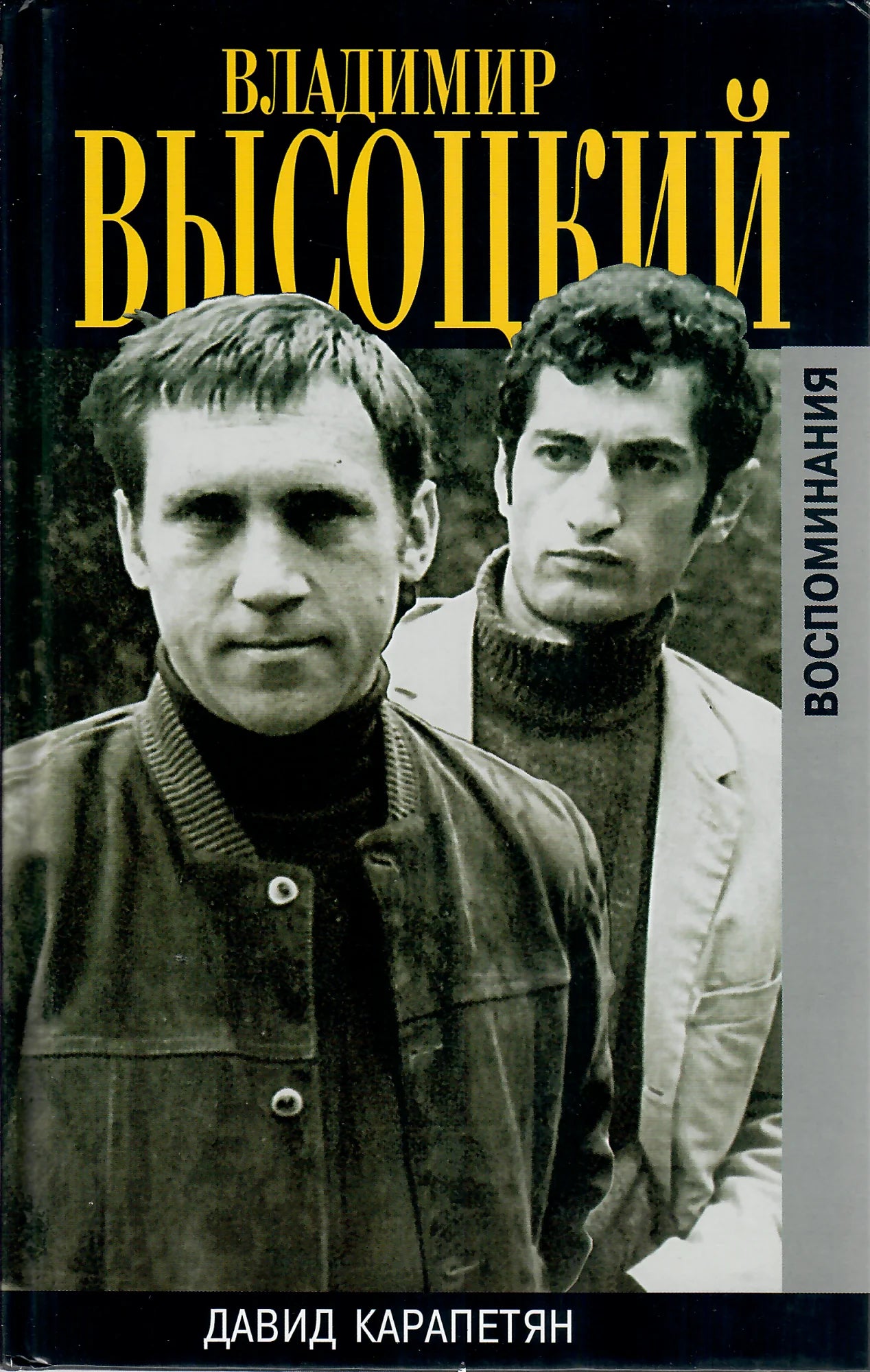 David Karapetyan. Vladimir Vysotsky. Memories