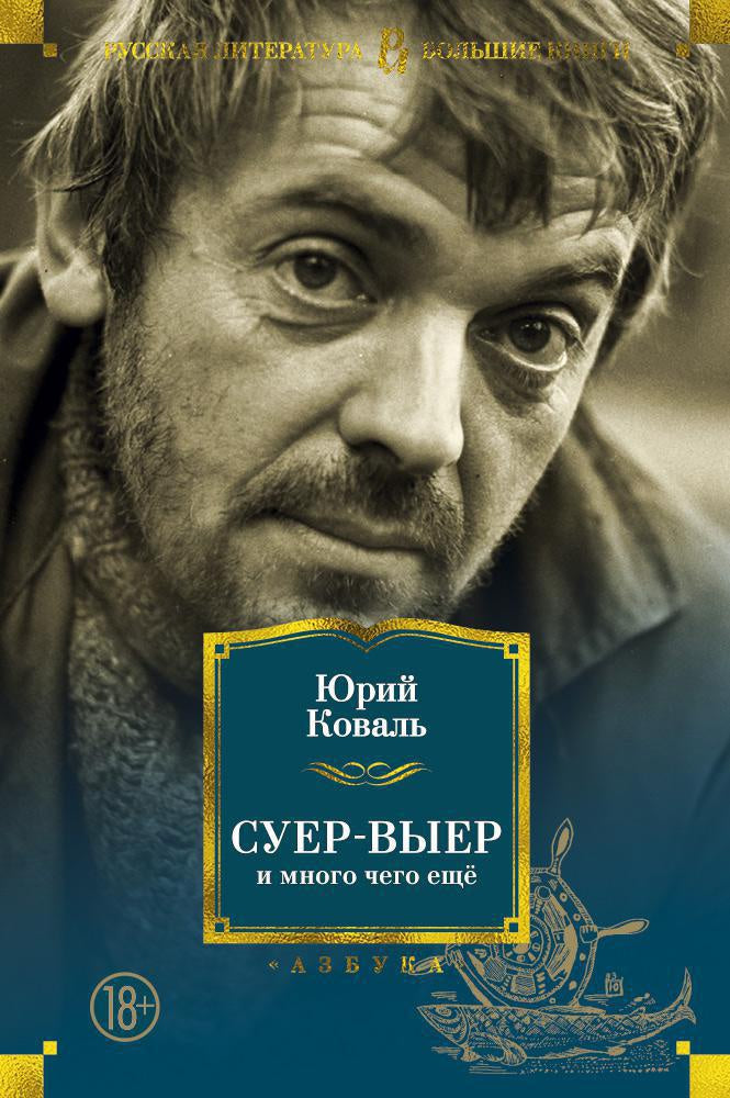 Юрий Коваль. Суер-Выер и много чего ещё