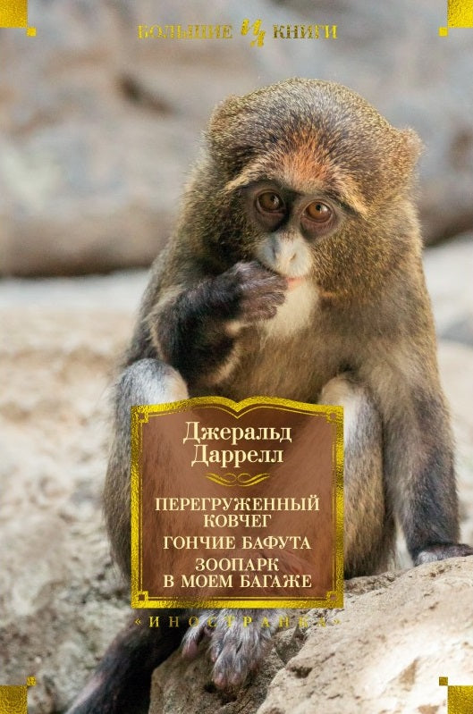 Джеральд Даррелл. Перегруженный ковчег. Гончие Бафута. Зоопарк в моем багаже