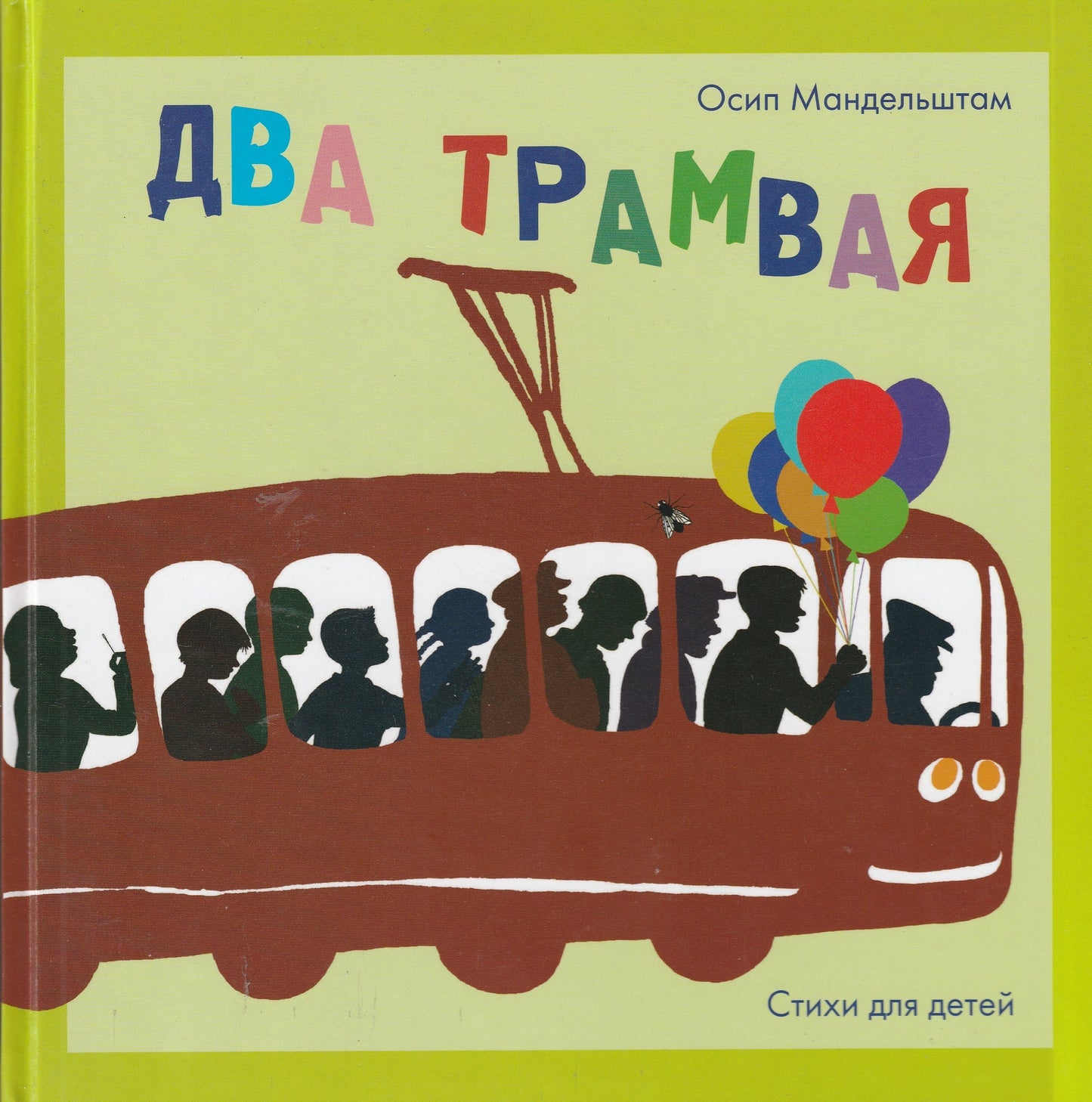 Осип Мандельштам. Два трамвая. Стихи для детей