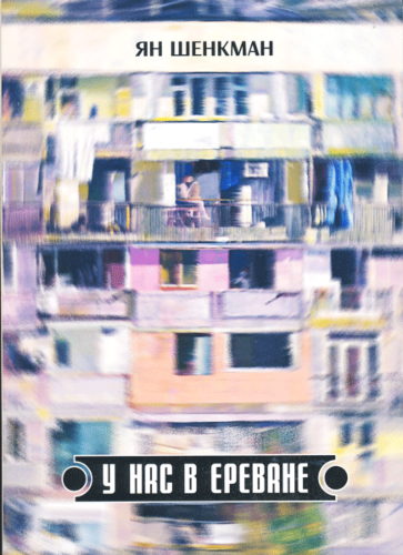 Ян Шенкман. У нас в Ереване