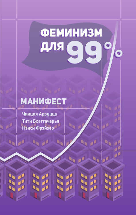 Cinzia Arruzza, Titi Bhattacharya, Nancy Fraser. Feminism for the 99 Percent: A Manifesto