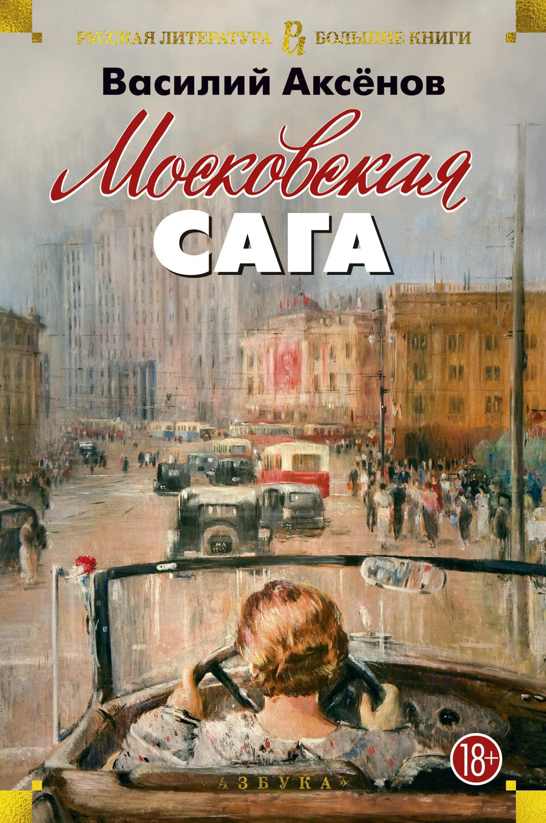 Vasily Aksenov. Moscow saga. Trilogy