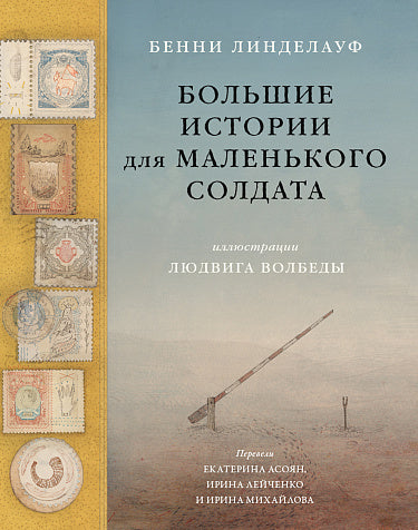 Бенни Линделауф, Людвиг Волбеда. Большие истории для маленького солдата