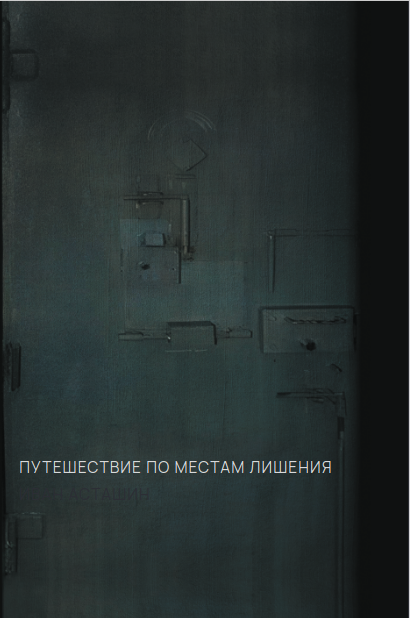 Иван Асташин. Путешествие по местам лишения