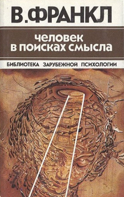 Viktor Frankl. Man's Search for Meaning