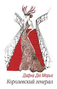 Дафна Дю Морье. Королевский генерал
