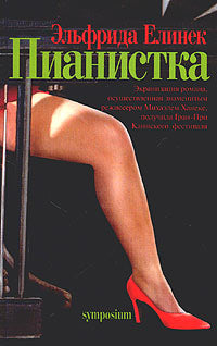 Эльфрида Елинек. Пианистка. Роман