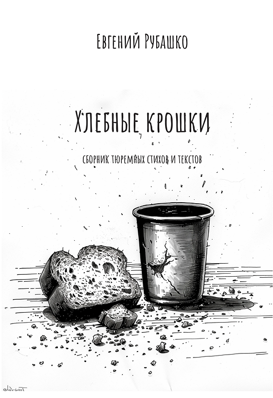 Евгений Рубашко. Хлебные крошки. Сборник тюремных стихов и текстов