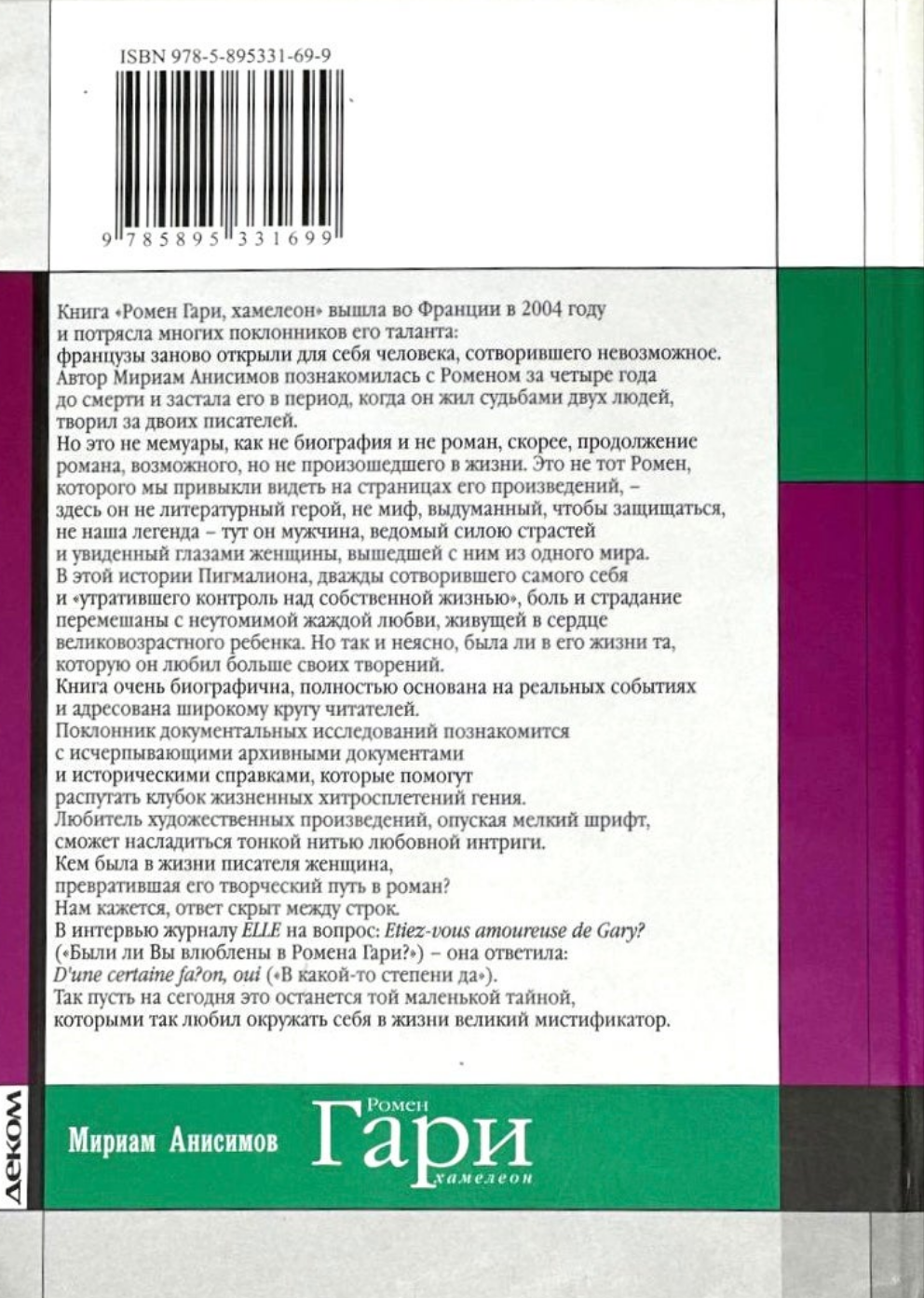 Мириам Анисимов. Ромен Гари, хамелеон