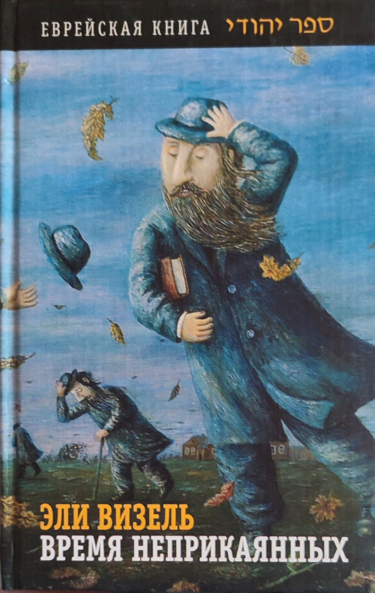 Elie Wiesel, Time of the Restless