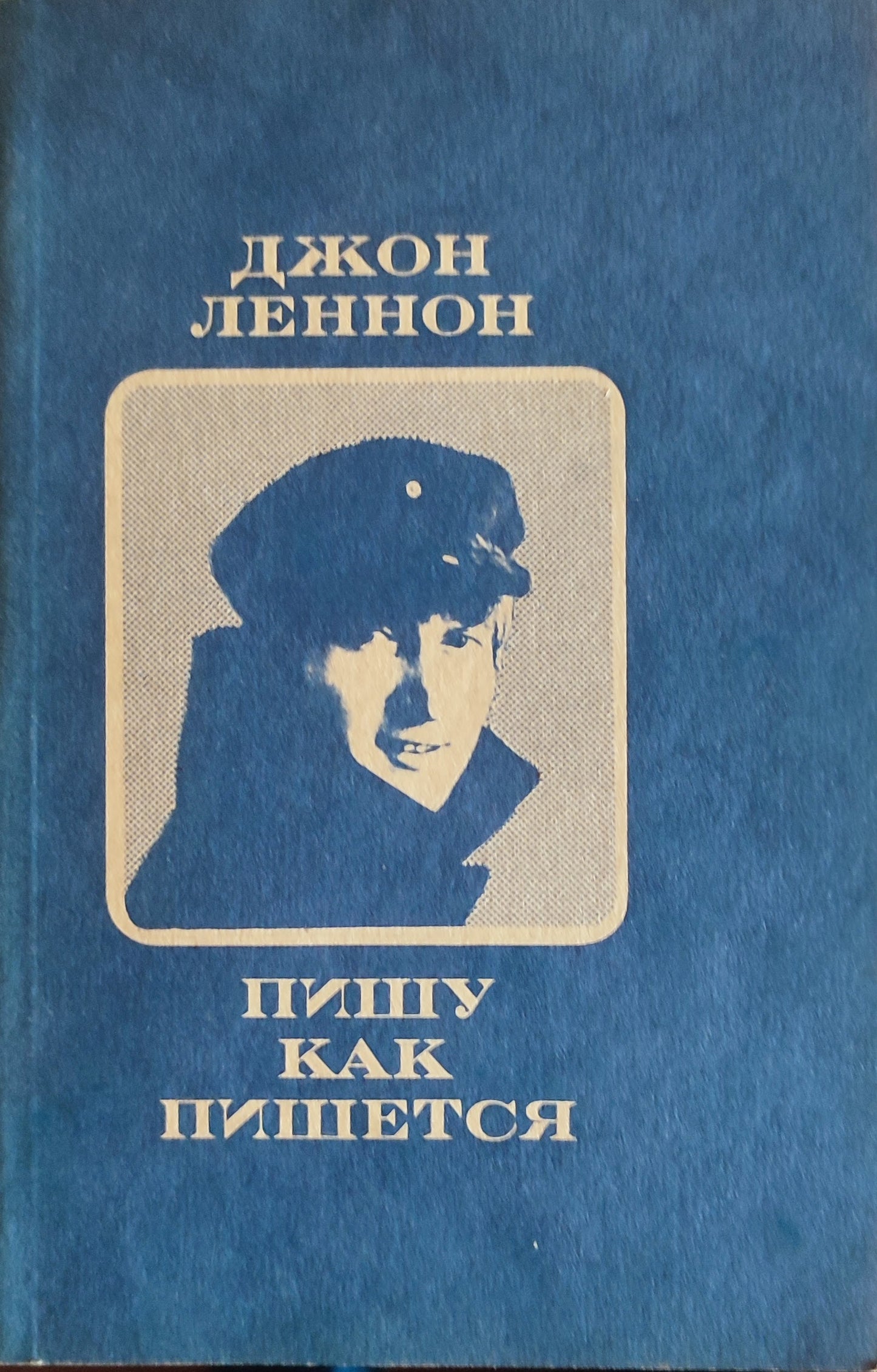 Джон Леннон. Пишу как пишется: Сборник рассказов и стихов