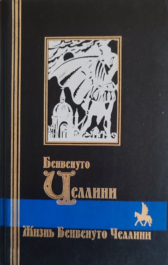 Бенвенуто Челлини. Жизнь Бенвенуто Челлини