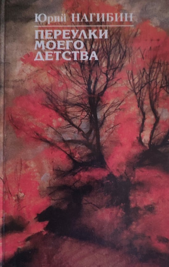 Юрий Нагибин. Переулки моего детства