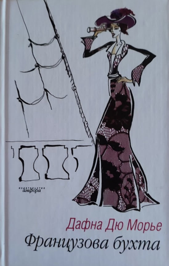 Дафна дю Морье. Французова бухта