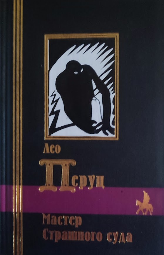 Лео Перуц. Мастер страшного суда