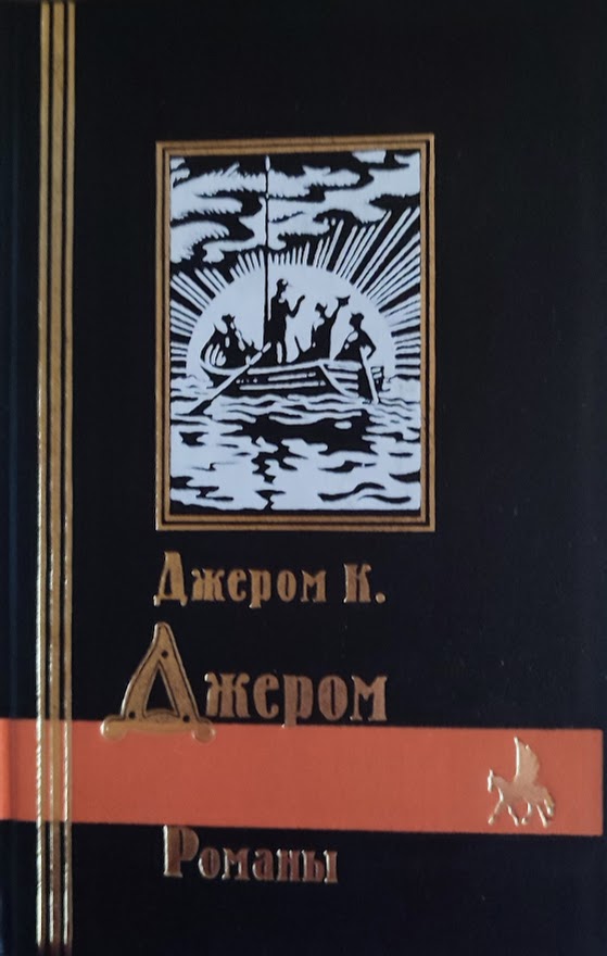 Джером К. Джером. Романы