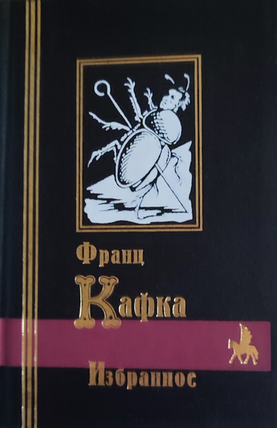 Франц Кафка. Избранное