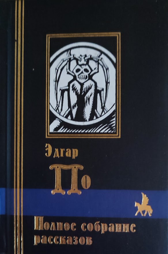 Эдгар Аллан По. Полное собрание рассказов