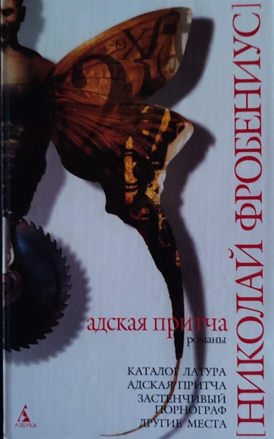 Николай Фробениус. Адская притча. Романы