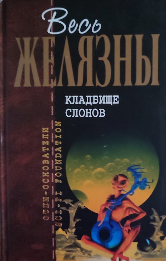 Роджер Желязны. Кладбище слонов