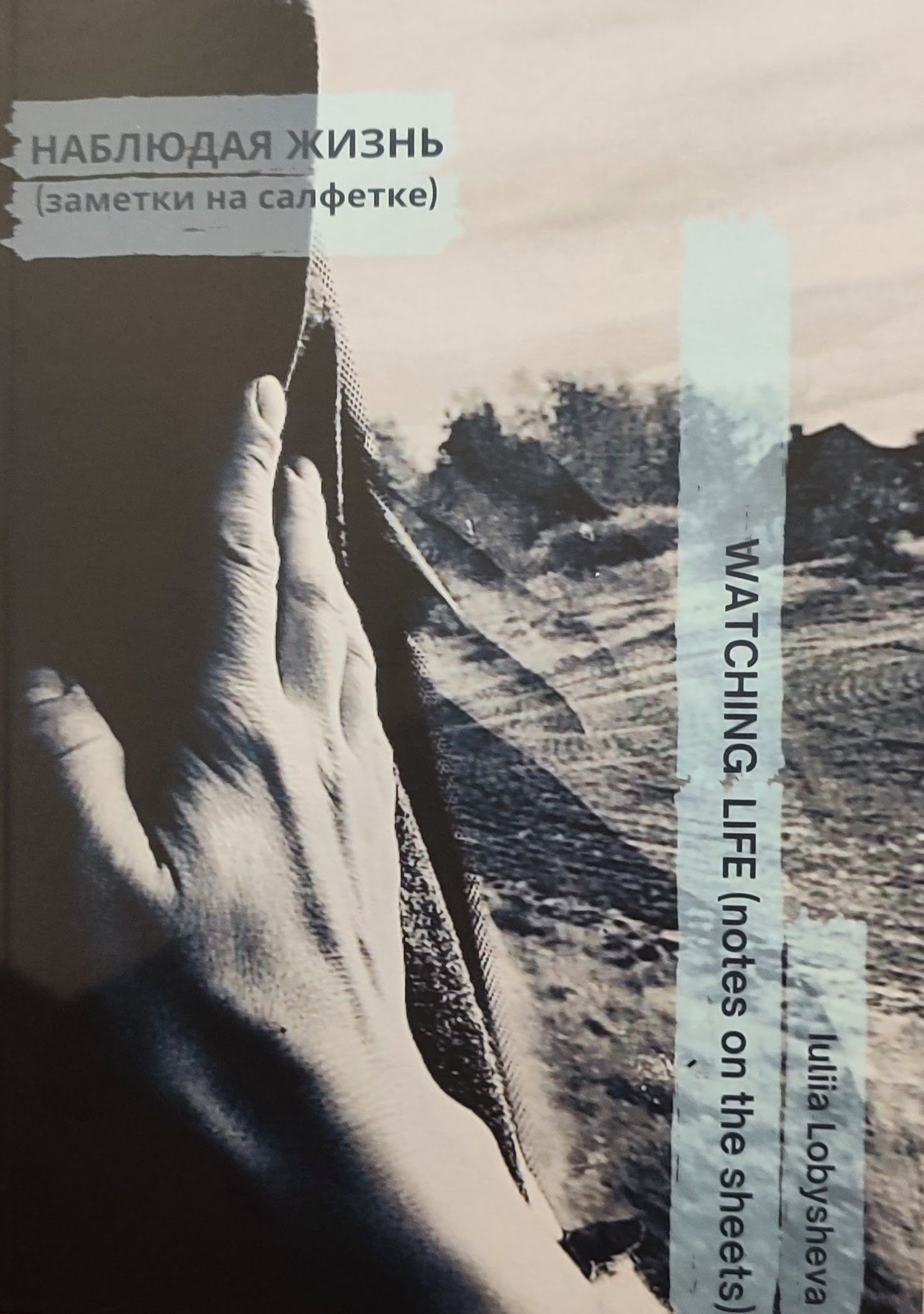 Yulia Lobysheva. Observing Life (Notes on a Napkin)