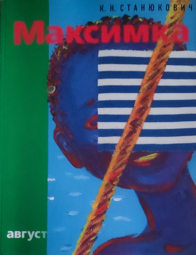 Константин Станюкович. Максимка