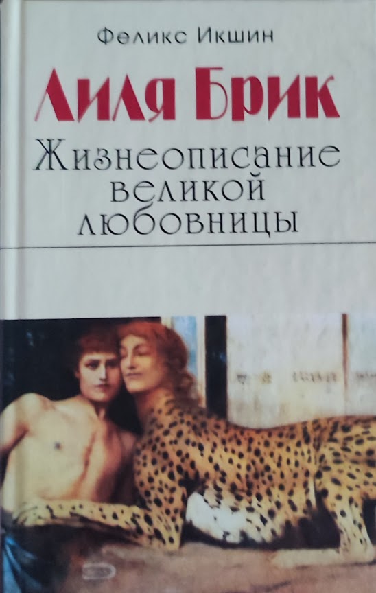 Феликс Икшин. Лиля Брик. Жизнеописание великой любовницы