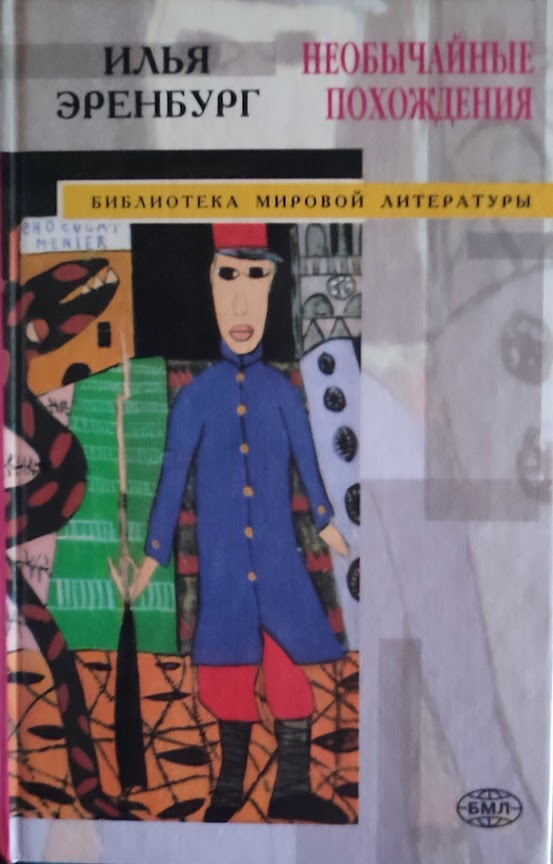 Илья Эренбург. Необычайные похождения