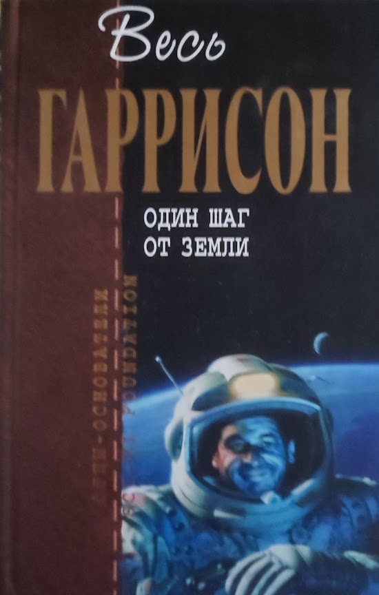 Harry Harrison, One Step from Earth