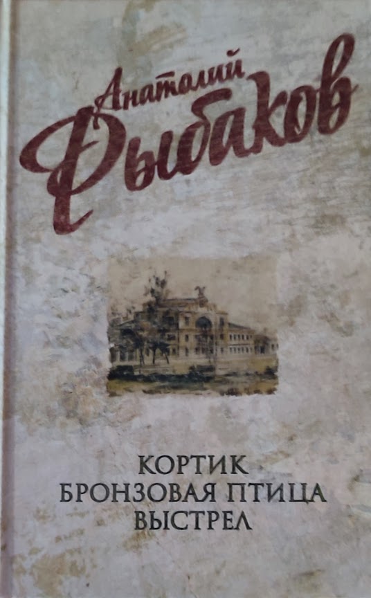 Анатолий Рыбаков. Кортик. Бронзовая птица. Выстрел