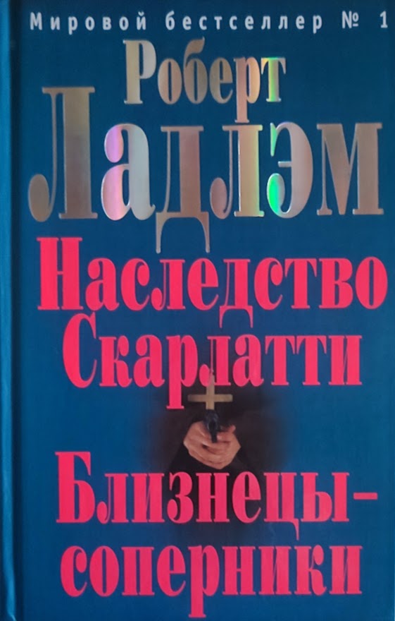 Роберт Ладлэм. Наследство Скарлатти. Близнецы-соперники