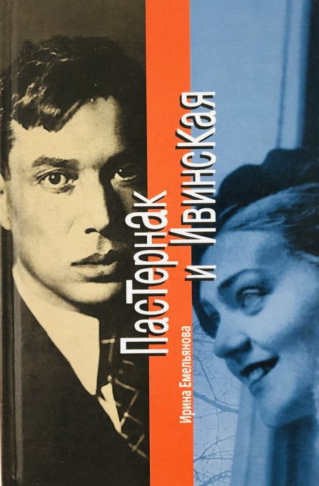 Ирина Емельянова. Пастернак и Ивинская