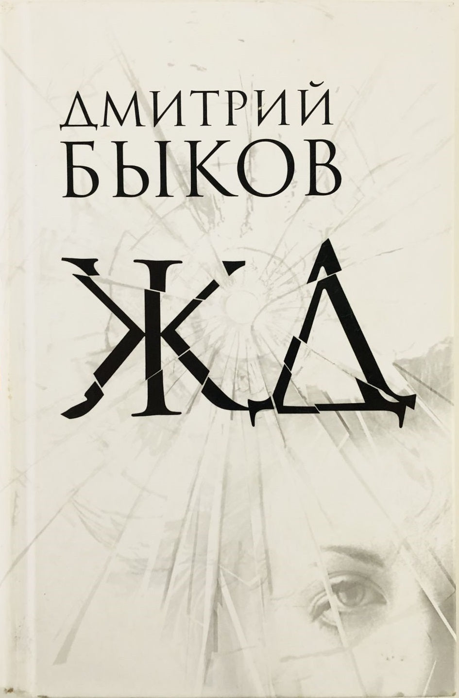 Дмитрий Быков. ЖД. Роман