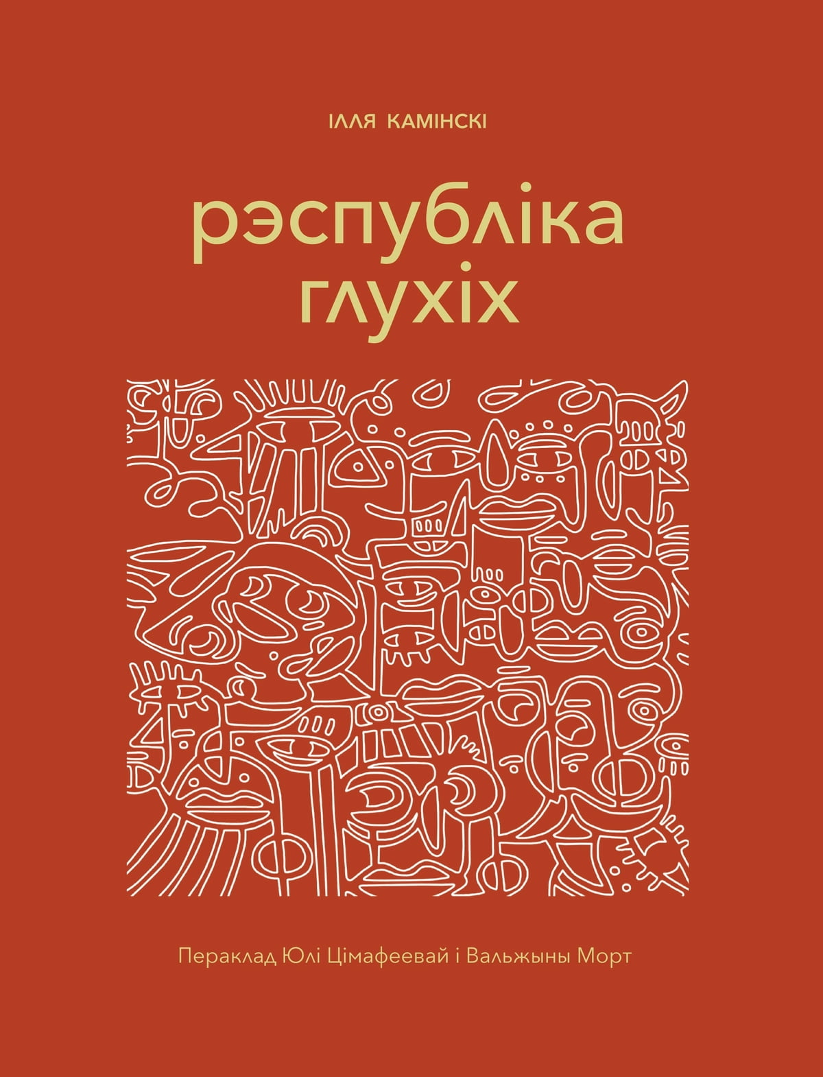 Iлля Камiнскiх. Рэспублiка глухiх