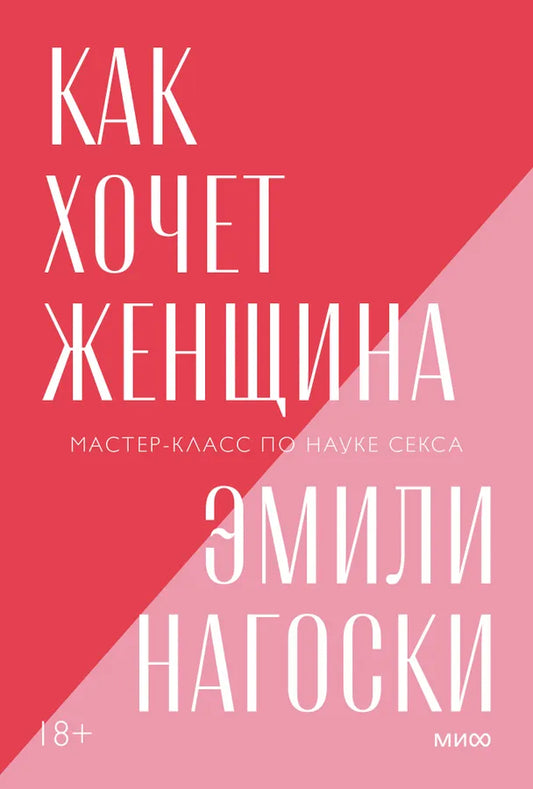 Эмили Нагоски. Как хочет жещина. Мастер-класс по науке секса