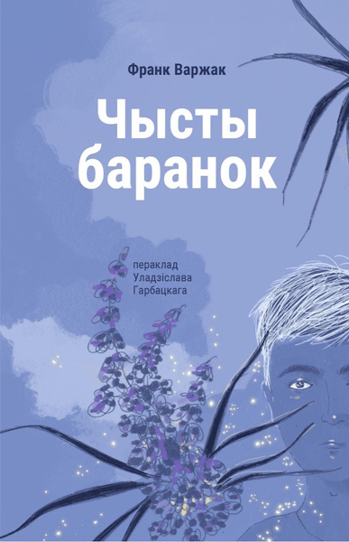 Франк Варжак. Чысты баранок