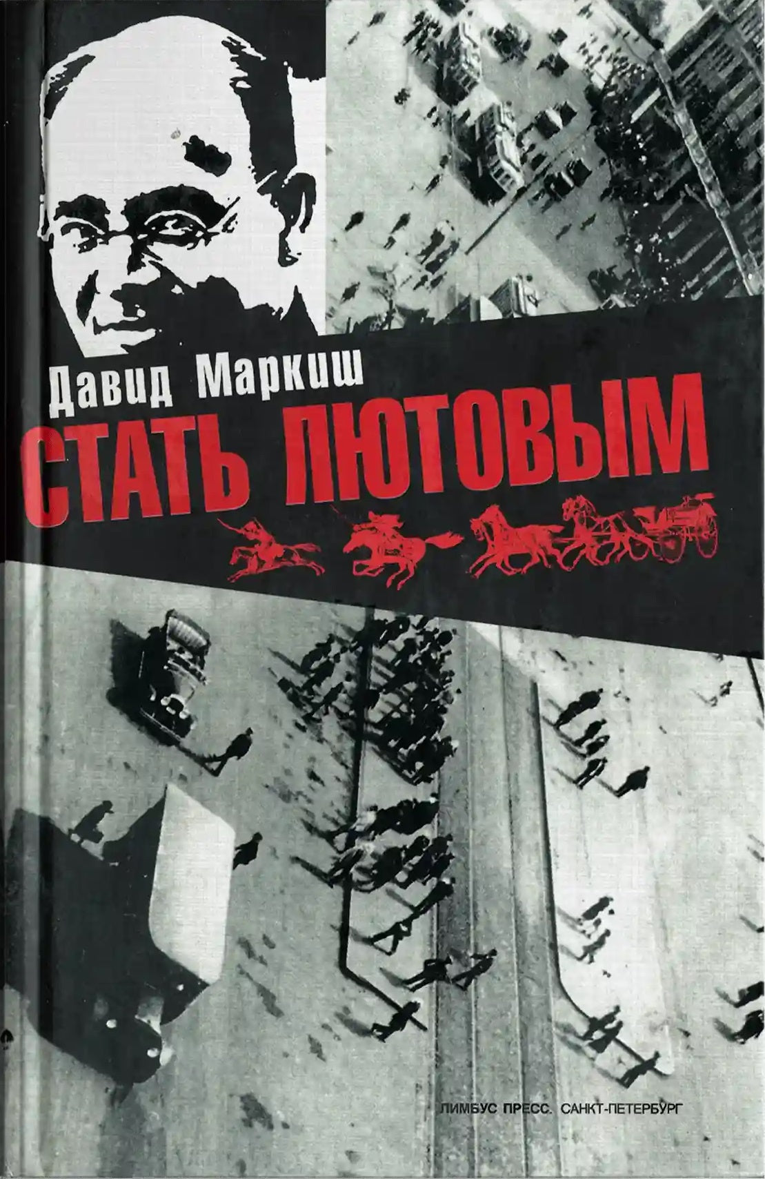 Давид Маркиш. Стать Лютовым. Роман