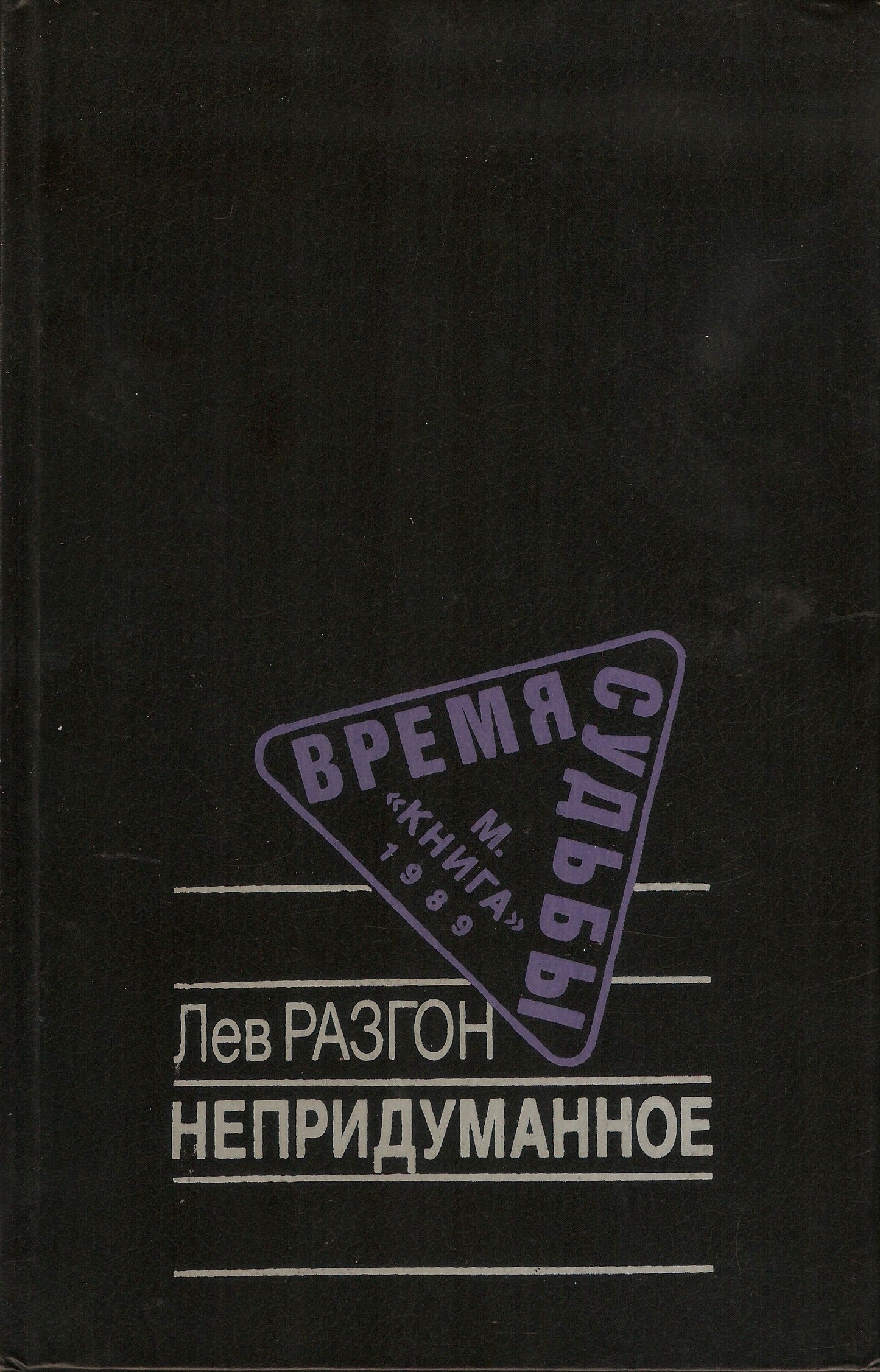 Лев Разгон. Непридуманное