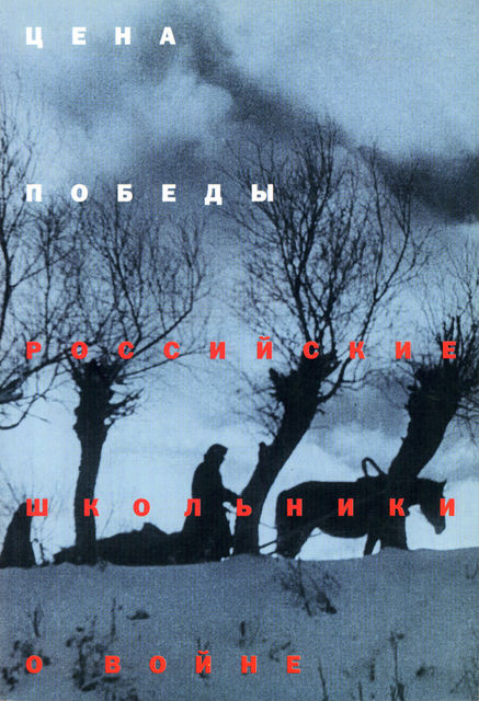 The Price of Victory: Russian Schoolchildren on the War