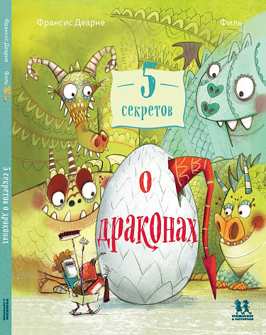 Франсис Деарне, Филь. 5 секретов о драконах