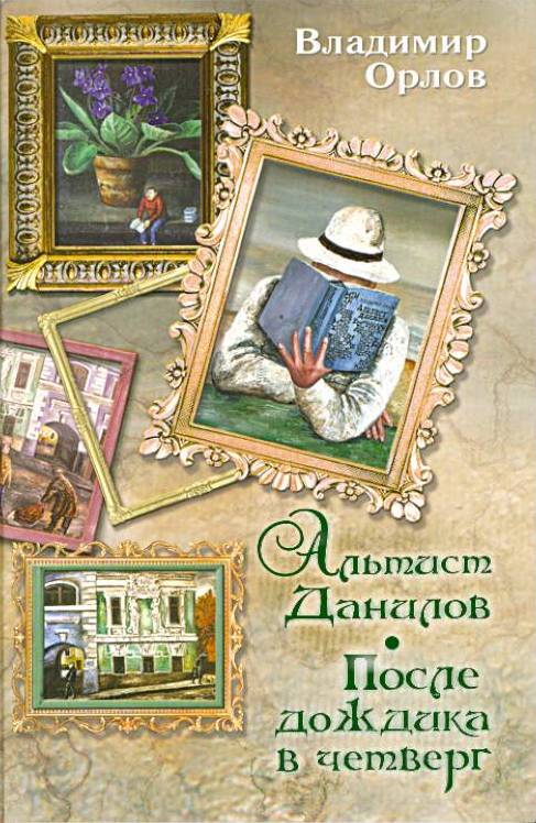 Владимир Орлов. Альтист Данилов. После дождика в четверг. Романы